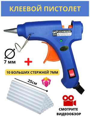 Клеевой пистолет для рукоделия / термопистолет + премиум клеевые стержни 7 мм 10 шт (не текут)