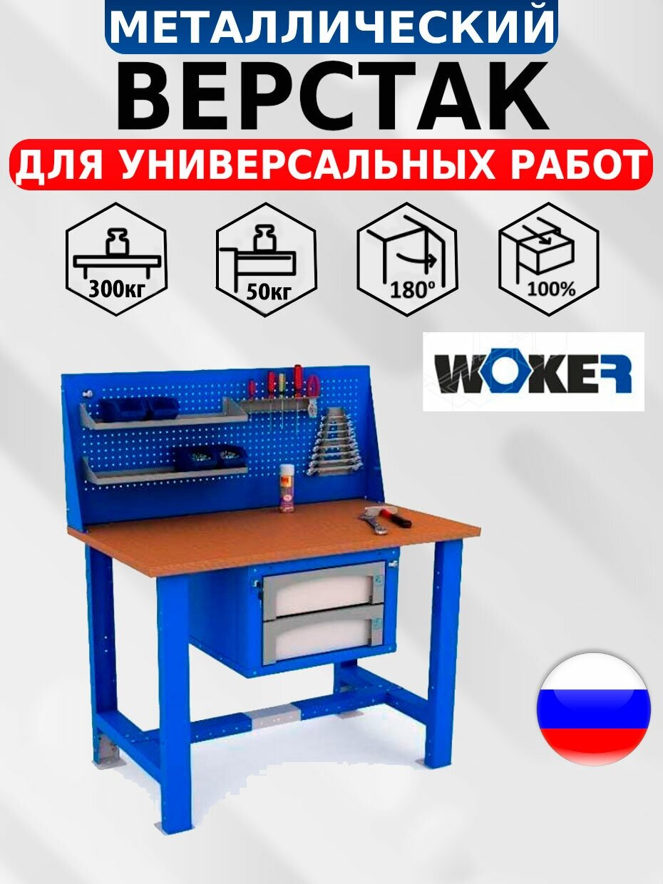 Слесарный верстак IRON WOKER WTS 1200 №2 универсальный в гараж,1357х1200х700