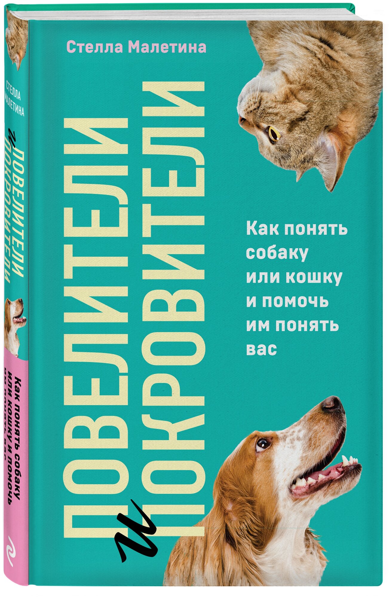 Малетина С. Повелители и покровители. Как понять собаку или кошку и помочь им понять вас