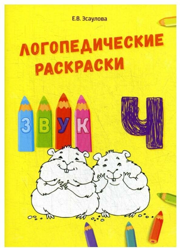 Логопедические раскраски. Звук Ч - фото №5