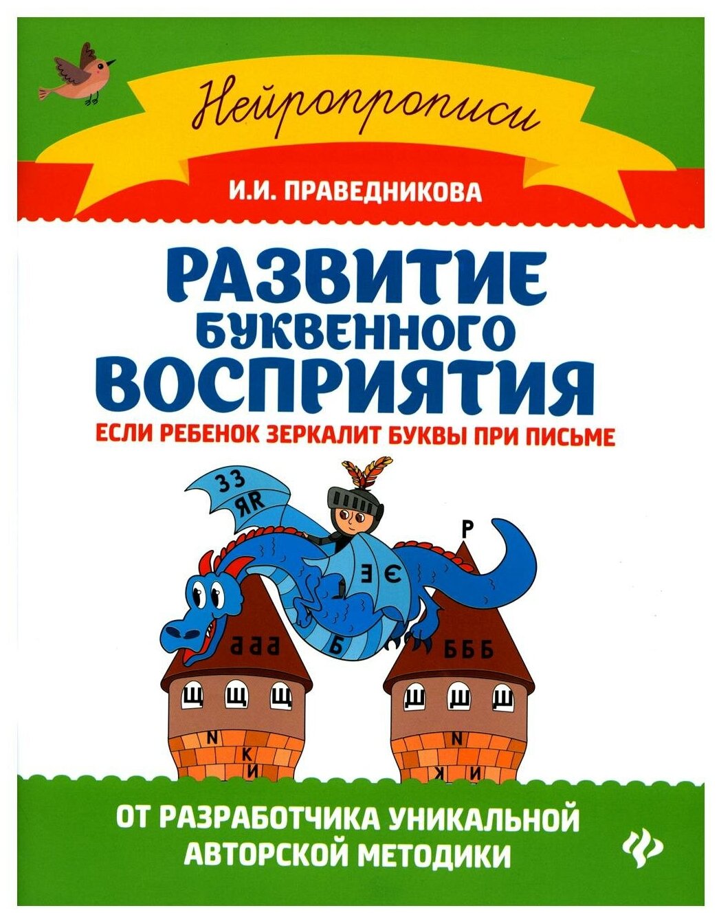 Развитие буквенного восприятия: если ребенок зеркалит буквы при письме. 5-е изд. Праведникова И. И. Феникс