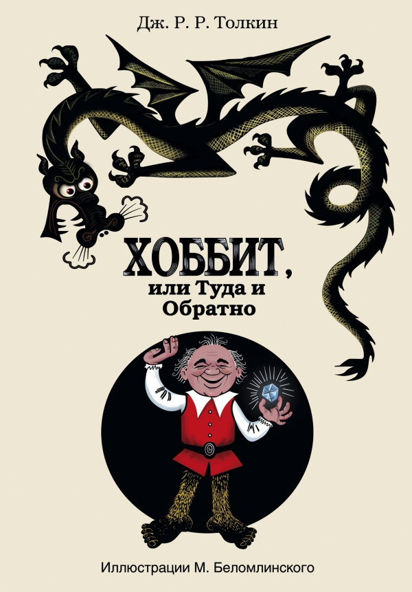 Толкин Джон Рональд Руэл. Хоббит, или Туда и Обратно. Толкин с иллюстрациями Беломлинского