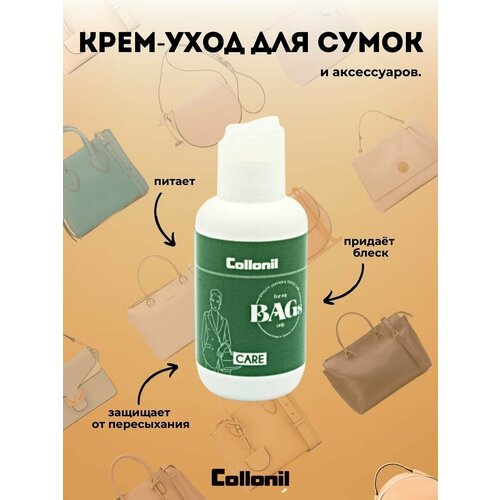 Водоотталкивающий крем для защиты сумок и аксессуаров из гладкой кожи, Collonil myBAGs CARE, 100 мл