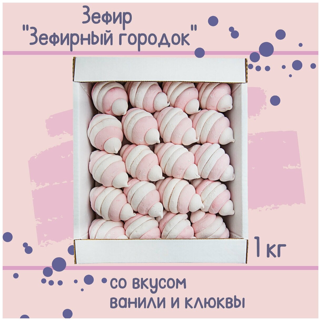 Зефир зефирный городок со вкусом ванили и клюквы, 1 кг / Кронштадт - фотография № 2