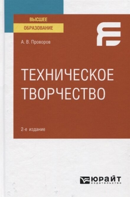 Техническое творчество 2-е изд. Учебное пособие для вузов - фото №8