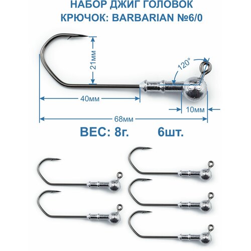 Джиг головка Barbarian 8г. крючок №6/0. 6 штук.