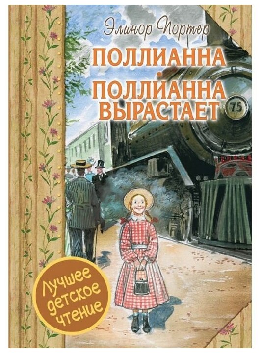 Поллианна Поллианна вырастает Книга Портер Элинор 12+