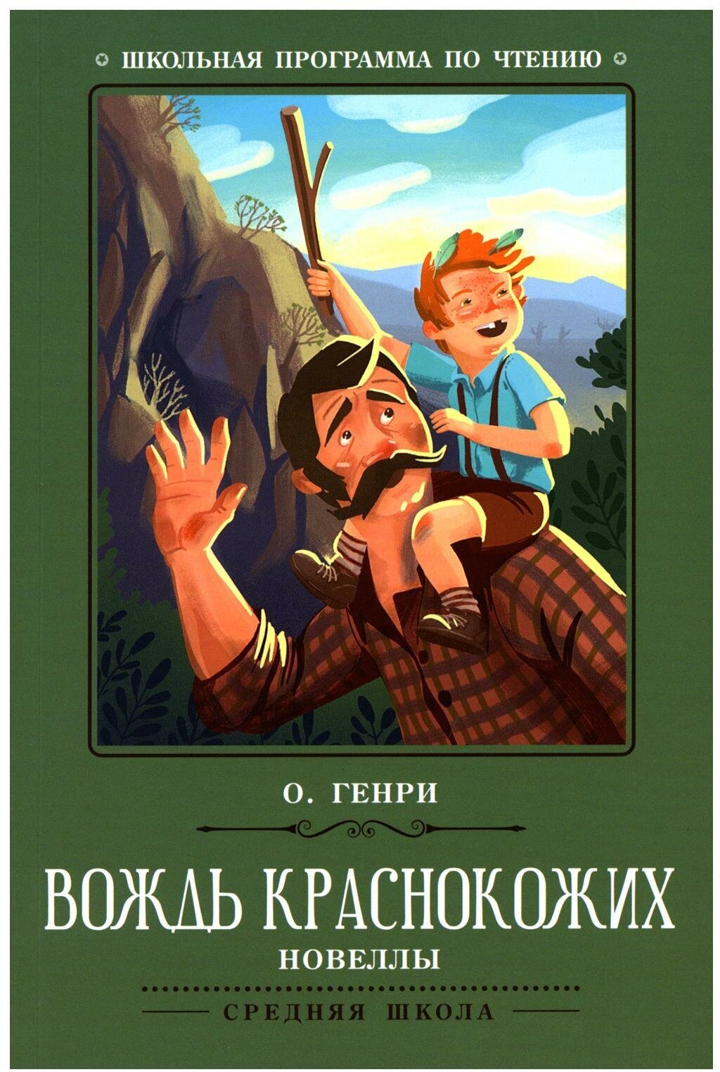 Вождь краснокожих: новеллы. 2-е изд