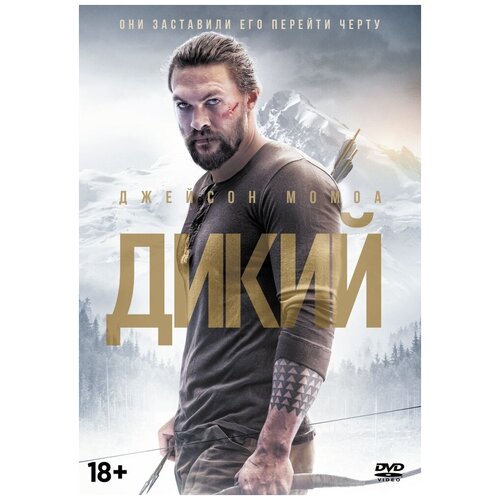 Дикий (2017) DVD-video (DVD-box) моя кузина рэйчел 2017 dvd video dvd box