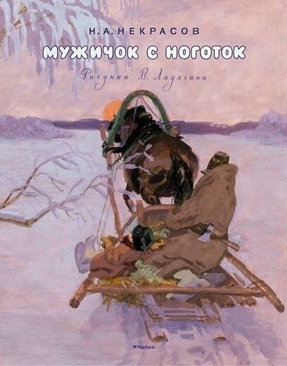 Некрасов Н. Мужичок с ноготок. Мои любимые книжки