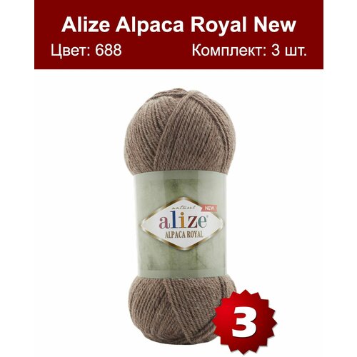 Пряжа Alize Alpaca Royal NEW кофе с молоком меланж (688), 55%акрил/30%шерсть/15%альпака, 250м, 100г, 3шт