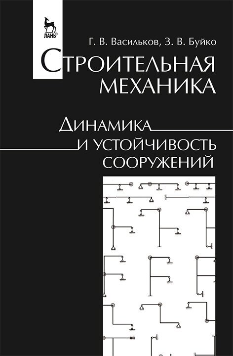 Васильков Г. В. "Строительная механика. Динамика и устойчивость сооружений"