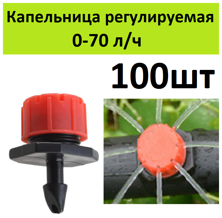 Капельница регулируемая 0-70 л/ч (100шт) для капельного полива растений в открытом грунте или автополива в теплице