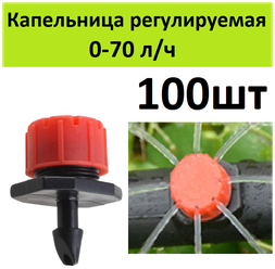 Капельница регулируемая 0-70 л/ч, (100шт) для капельного полива растений в открытом грунте или автополива в теплице