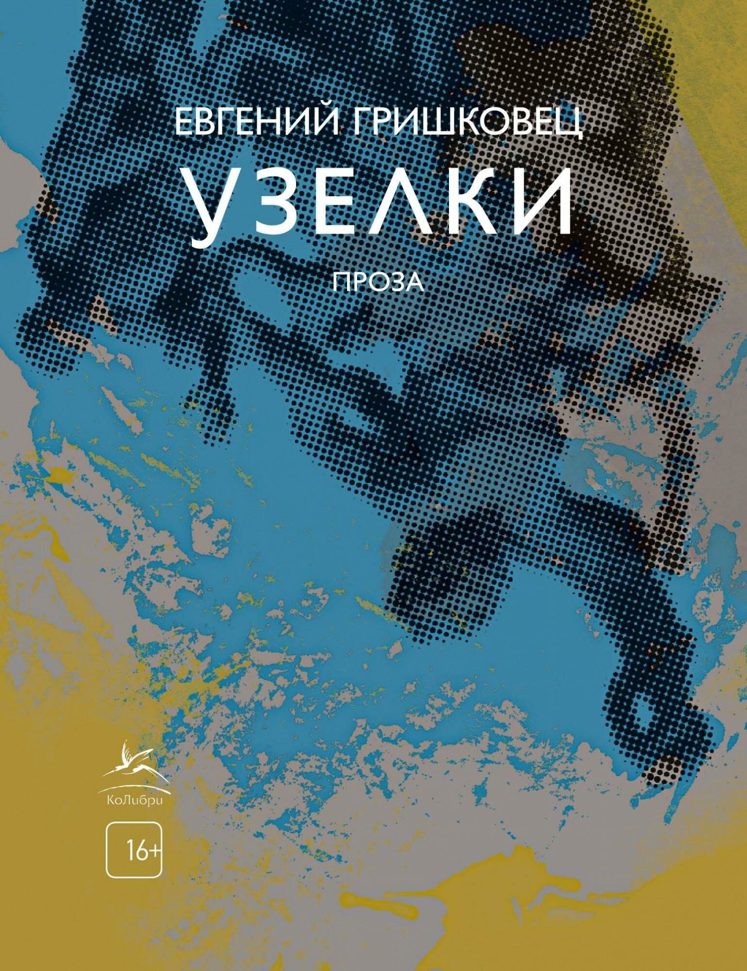 Гришковец Е. Узелки. Проза. Книги Евгения Гришковца