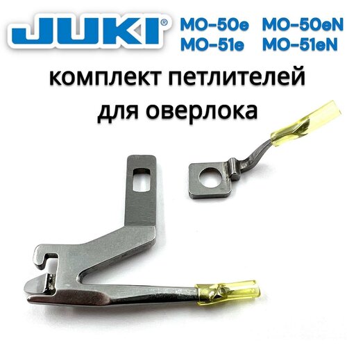 Комплект (верхний/нижний) петлитель для оверлока Juki MO-50e/51e MO-50eN/51eN juki комплект ножей для моделей juki mo 50e 50en mo 51e 51en