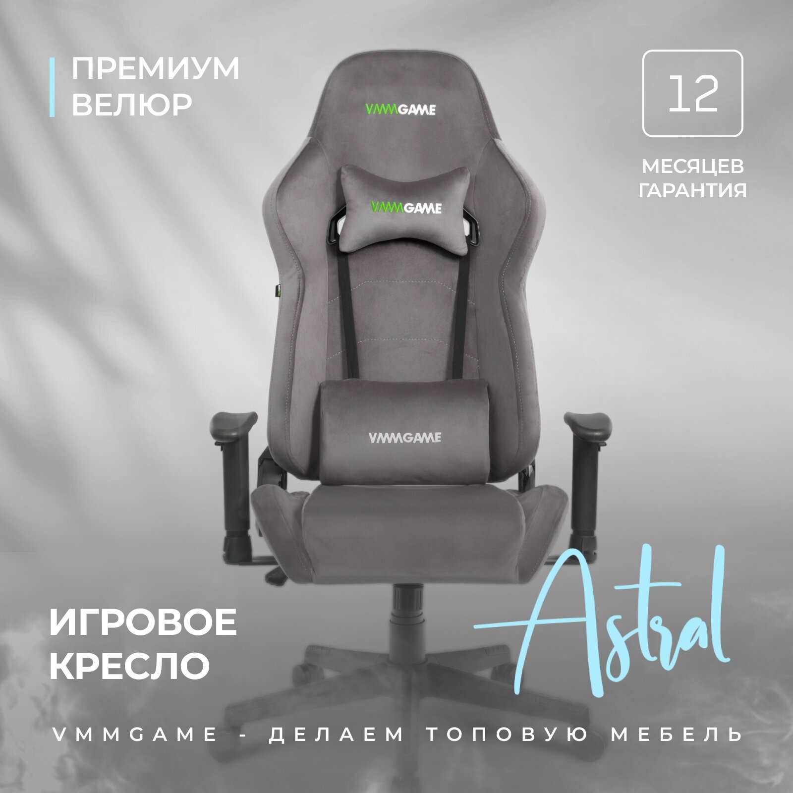 Игровое компьютерное кресло VMMGAME ASTRAL велюр