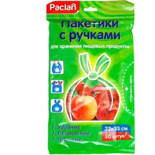 Пакет для хранения продуктов Paclan 22 на 33 см , 50 штук в упаковка (4 упаковки по 50шт)