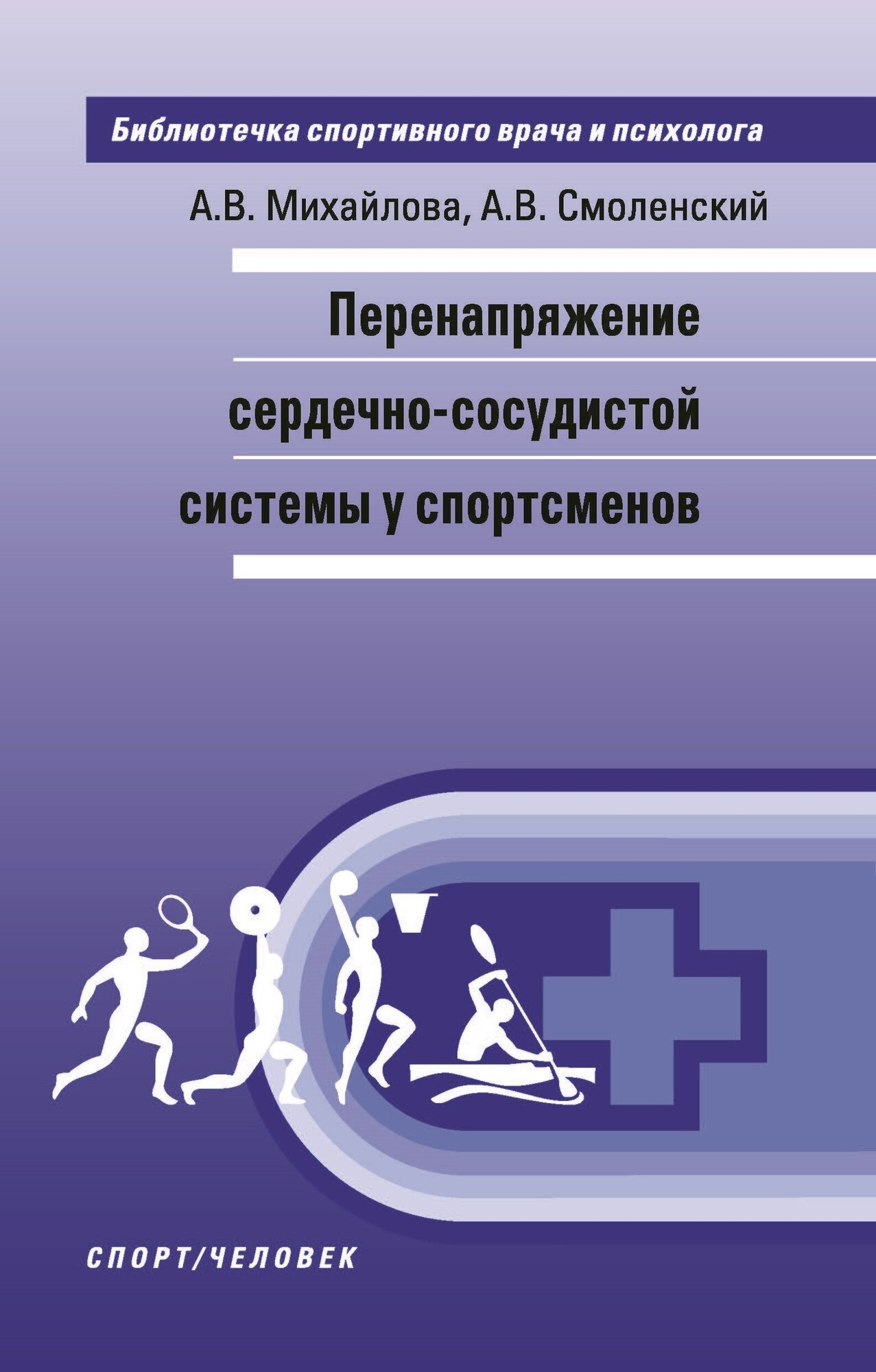 Книга "Перенапряжение сердечно-сосудистой системы у спортсменов. монография" Издательство "Спорт", Издательство "Человек" А. В. Михайлова, А. В. Смоленский