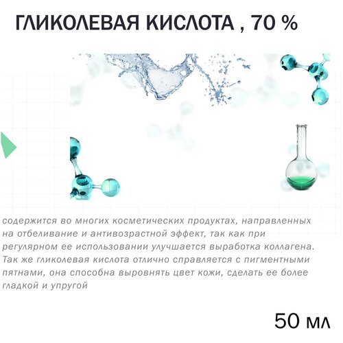 Гликолевая кислота, 70%, 50 мл
