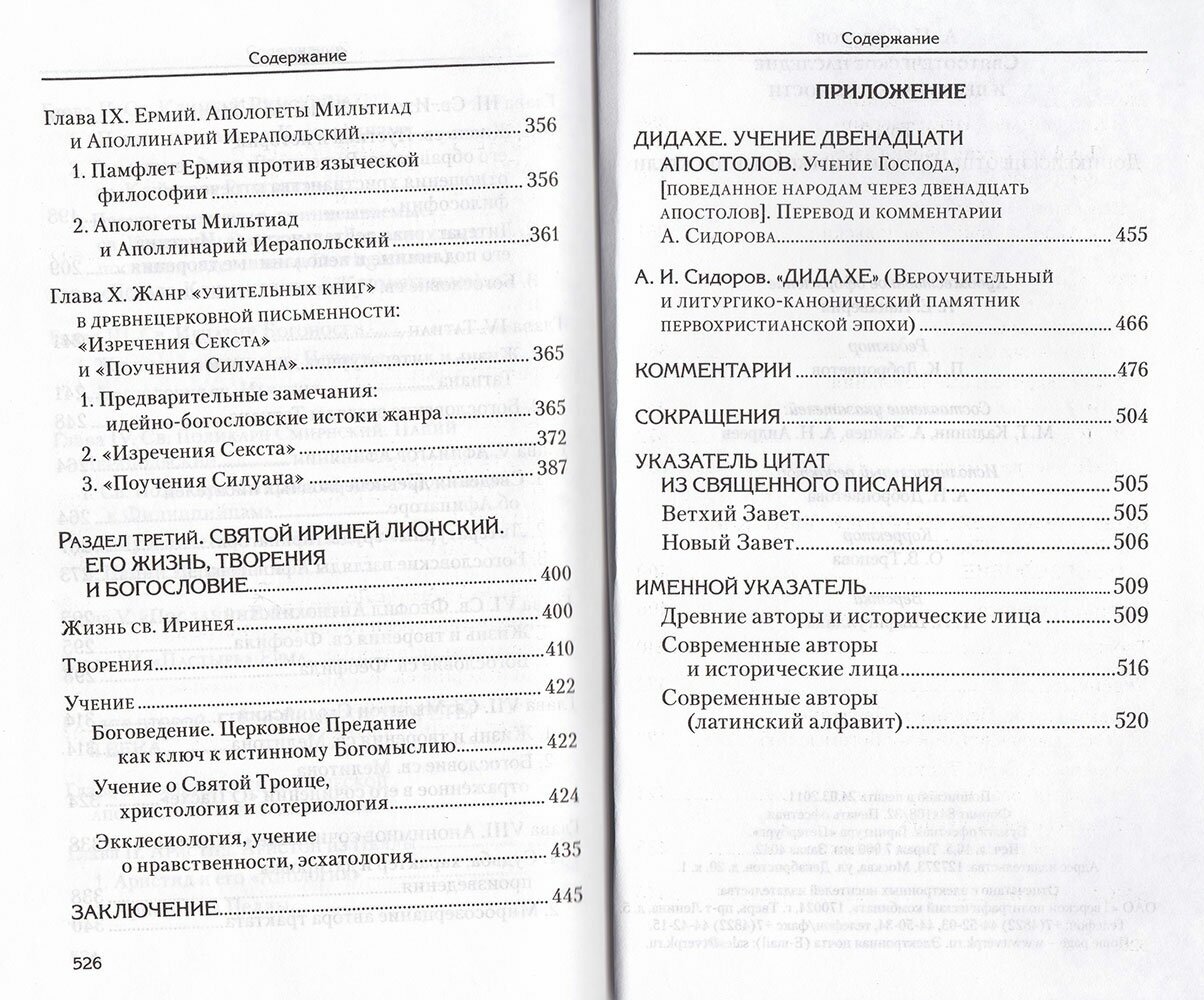 Святоотеческое наследие и церковные древности. Том 2. Доникейские отцы Церкви и церковные писатели - фото №2