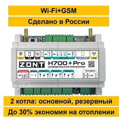 Универсальный GSM/Wi-Fi контроллер ZONT H-700 +PRO.