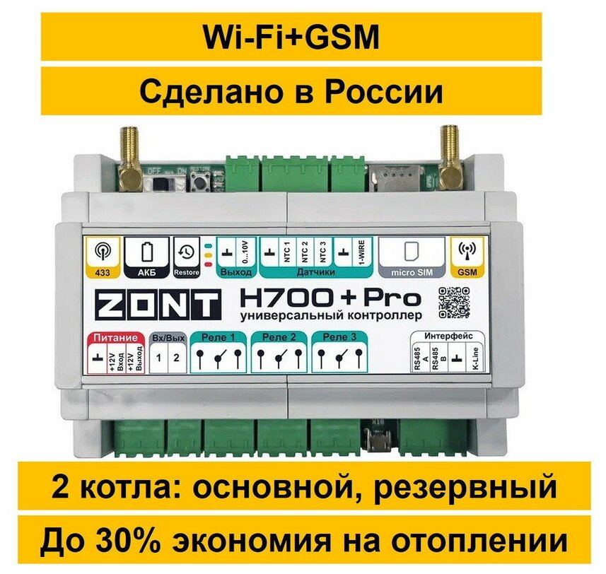 Универсальный GSM/Wi-Fi контроллер ZONT H-700 +PRO.