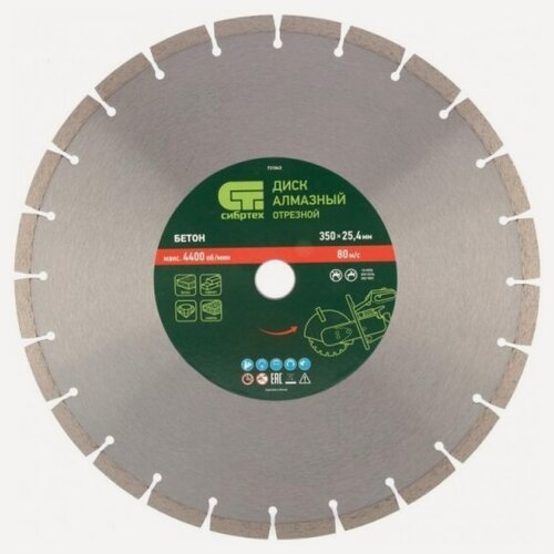 Изображение товара Диск алмазный Сибртех 731043 ф350 х 25,4 мм, "Бетон", сухой/мокрый рез