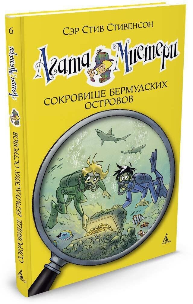 Книга Агата Мистери. Кн.6. Сокровище Бермудских островов