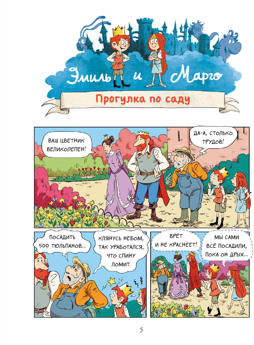 Эмиль и Марго. Монстры в игре (Дидье Энн, Мэллер Оливье, Делуайе Оливье) - фото №12