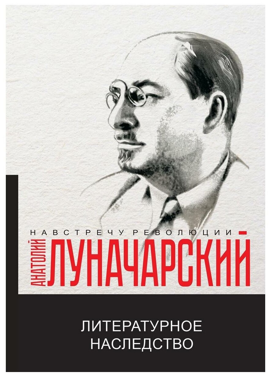 Литературное наследство. Луначарский А. В. Т8 RUGRAM