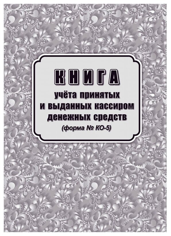 Книга учета принятых и выданных кассиром денежн средств Форма КО-5/КЖ-1793 Учитель-Канц 1398521