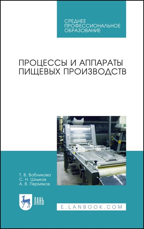 Вобликова Т. В. "Процессы и аппараты пищевых производств"