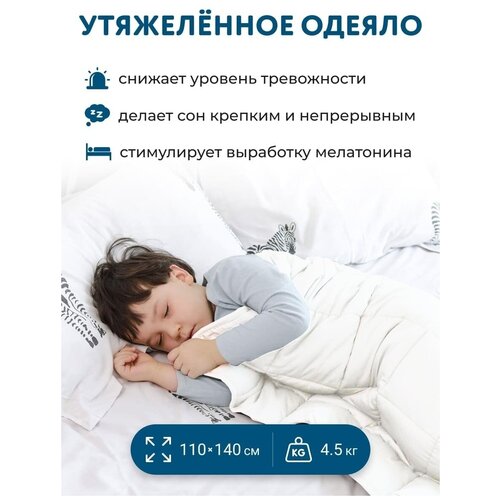 Утяжеленное детское одеяло 110х140 см, вес 4.5 кг, всесезонное теплое одеяло для здорового сна, Хлопок 100%, Белый Сатин