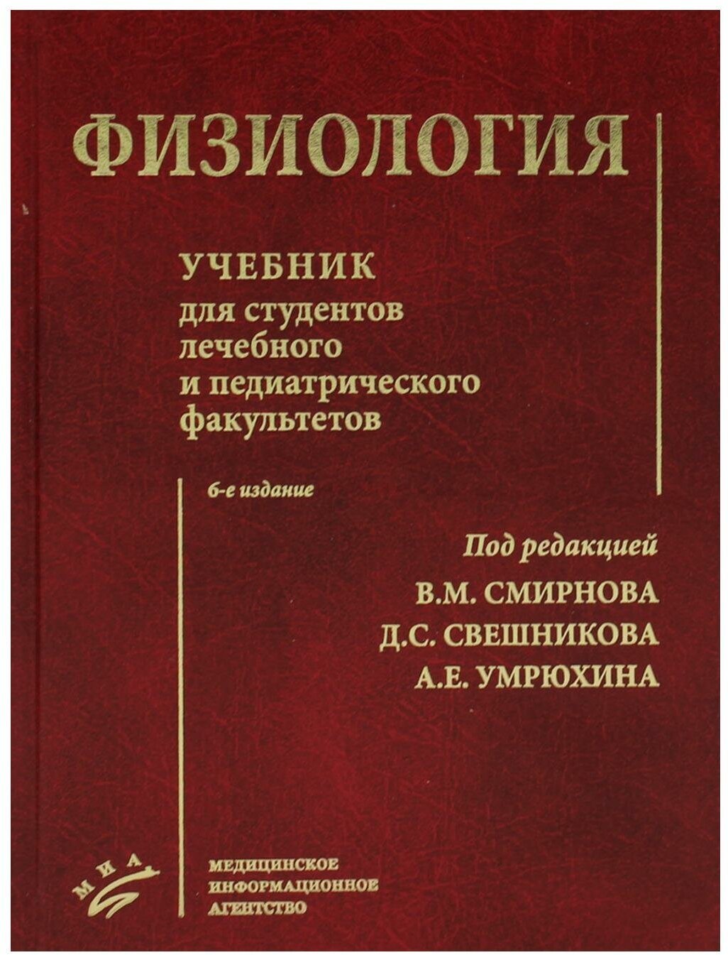 Смирнов В. М, Свешников Д. С, Умрюхин А. Е. "Физиология : Учебник для студентов лечебного и педиатрического факультетов"