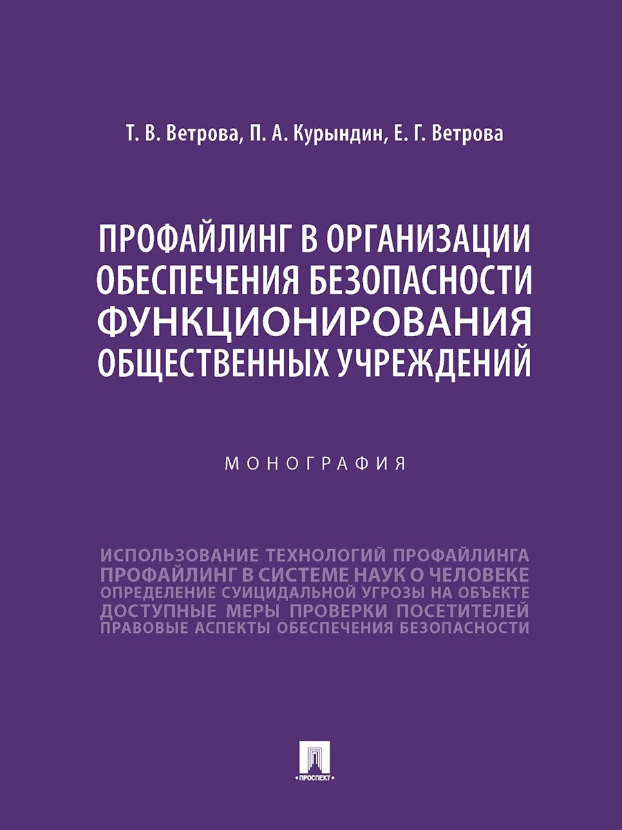 Профайлинг в организации обеспечения безопасности функционирования общественных учреждений. Монография