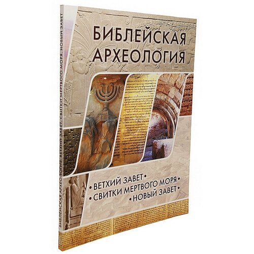 Херт А., Макрэй Д., Уиллитс Д. "Библейская археология. Ветхий Завет. Свитки Мертвого моря. Новый Завет"