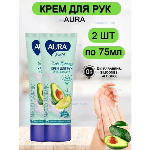 Крем для рук AURA BEAUTY обогащающий с маслом Авокадо, 75 мл, 2 штуки крем для рук аура бьюти 75 мл обогащающий