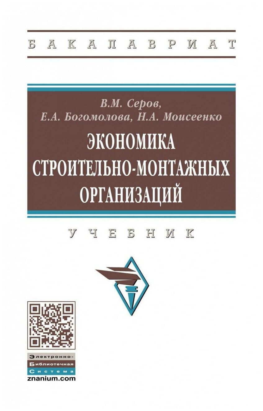 Экономика строительно-монтажных организаций. Учебник - фото №1