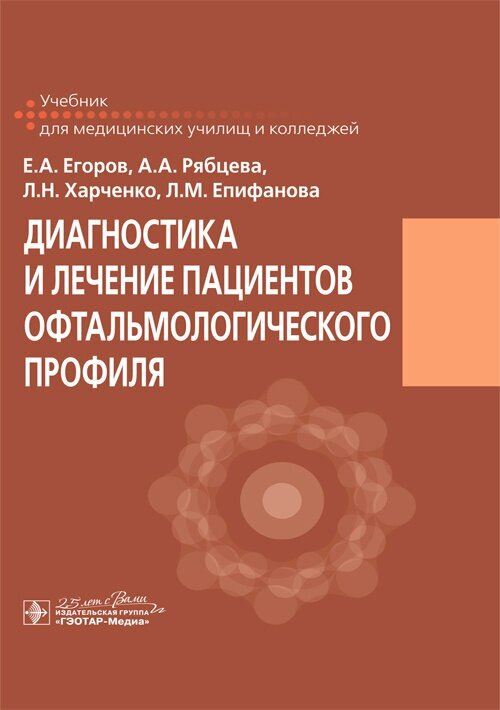 Диагностика и лечение пациентов офтальмологического профиля. Учебник