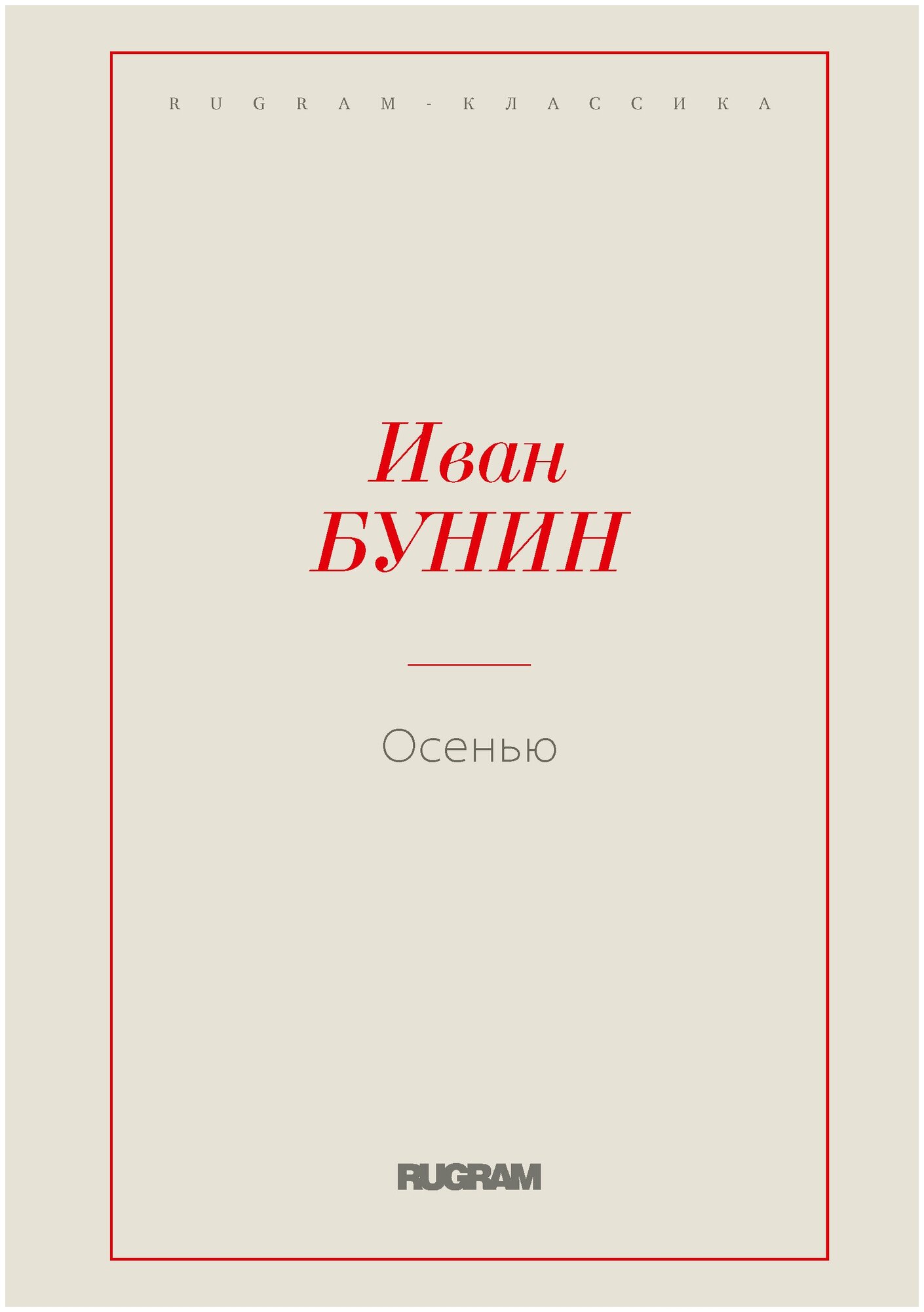 Осенью