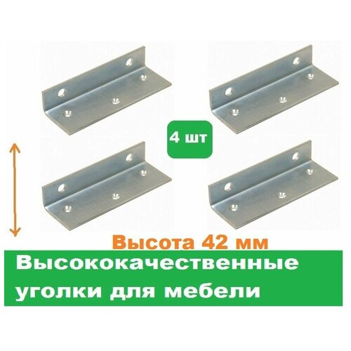 Уголки мебельные 4 шт/Высота 42 мм