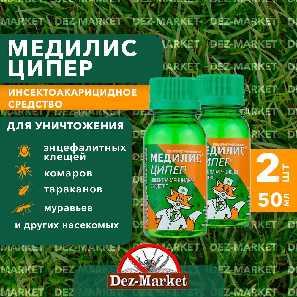 Медилис ципер (Медилис-ципер) - 2фл*50 мл. средство от иксодовых клещей, комаров, мух, клопов, тараканов, блох, муравьев.