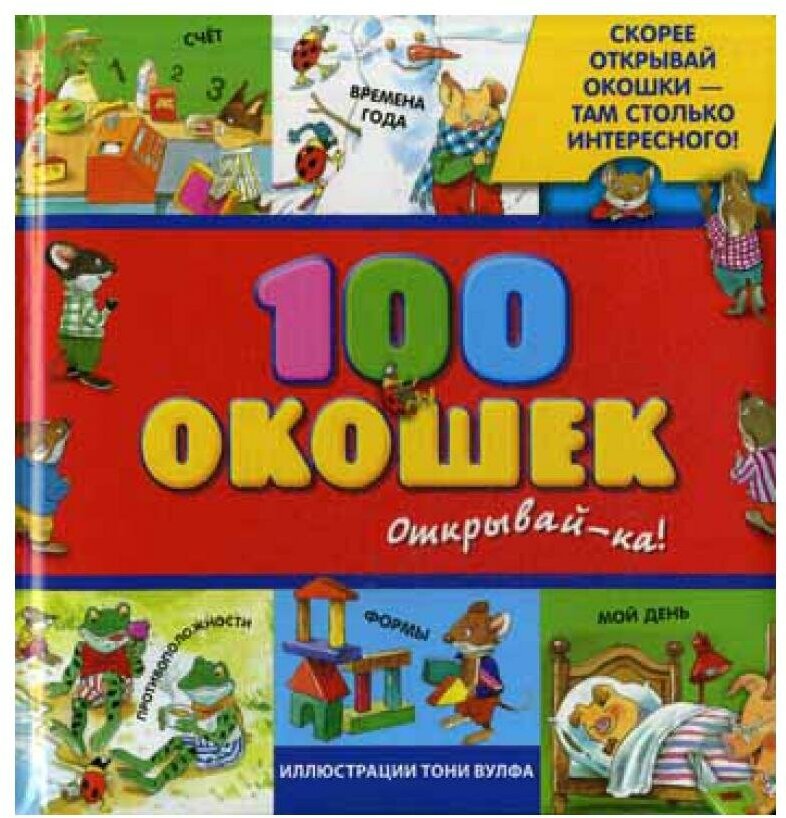 100 окошек - открывай-ка!