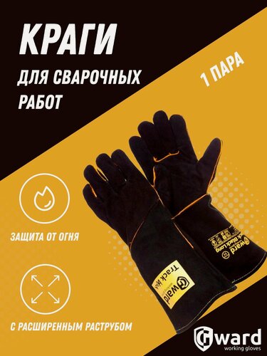 Изображение товара Краги сварщика с расширенным раструбом Gward Track Black, 1 пара.