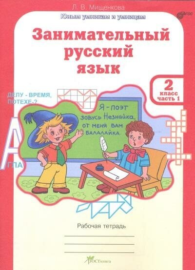 Мищенкова Л. В. Занимательный русский язык. 2 класс. Рабочая тетрадь. В 2-х частях. Часть 1. ФГОС. Юным умникам и умницам. Занимательный русский язык