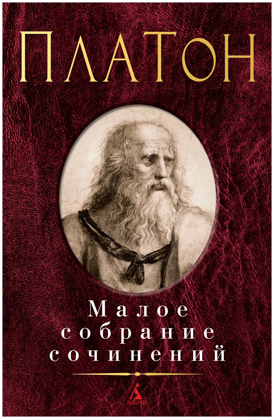 Платон "Малое собрание сочинений"