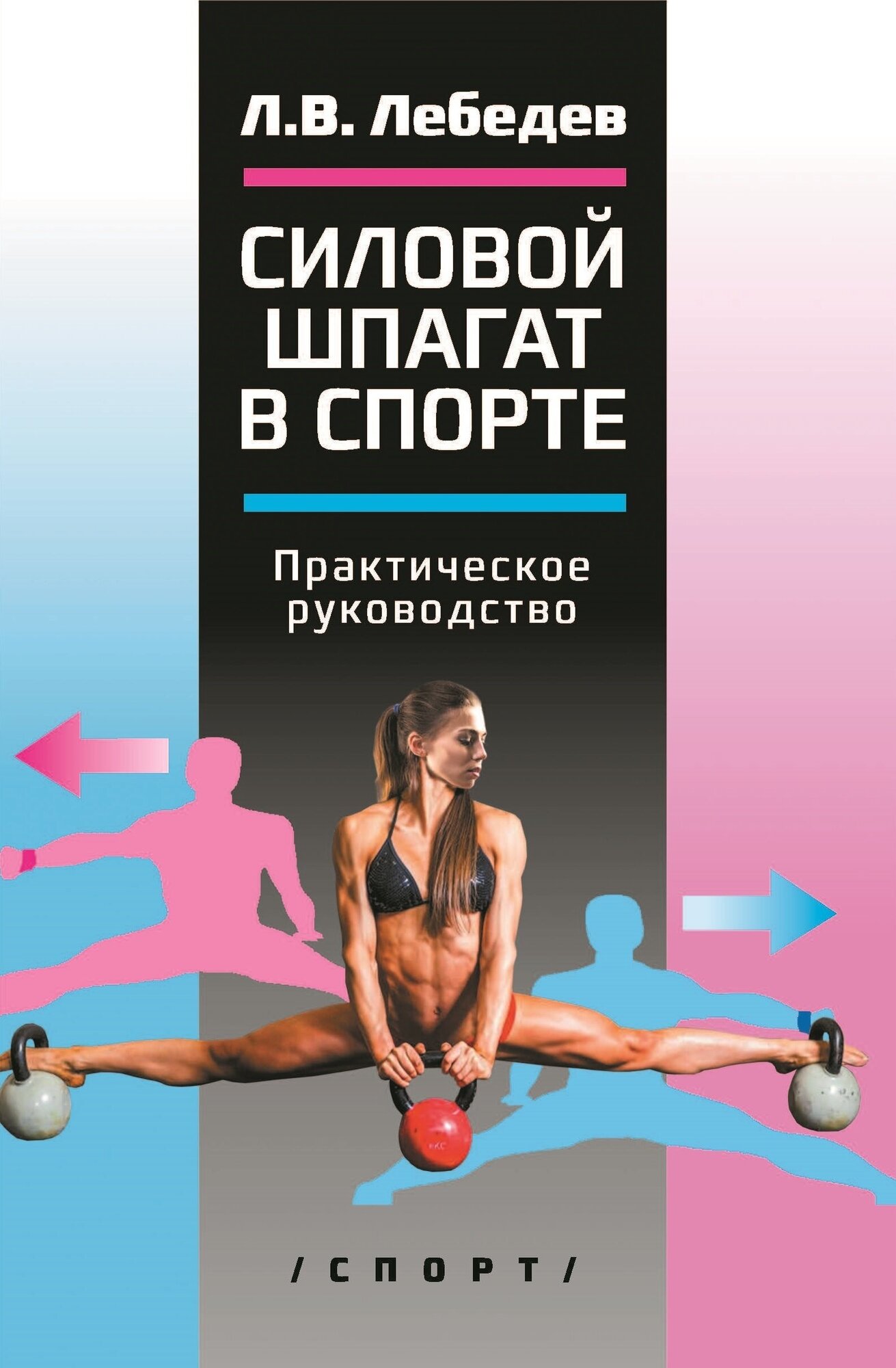 Книга "Силовой шпагат в спорте. практическое руководство" Издательство "Спорт" Л. В. Лебедев