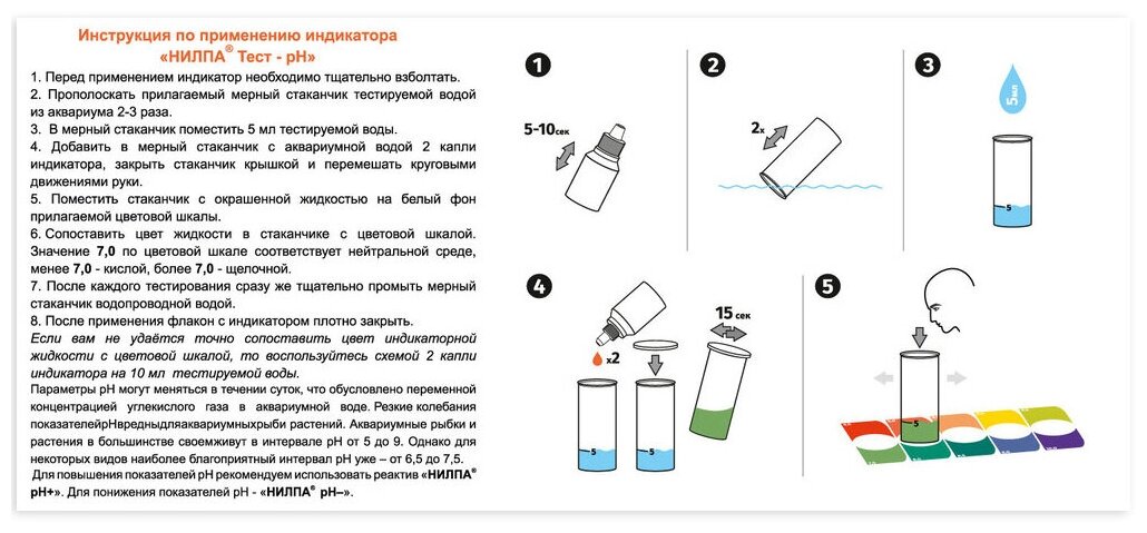 Тест для воды в аквариуме нилпа pH (на определение кислотности), 15 мл