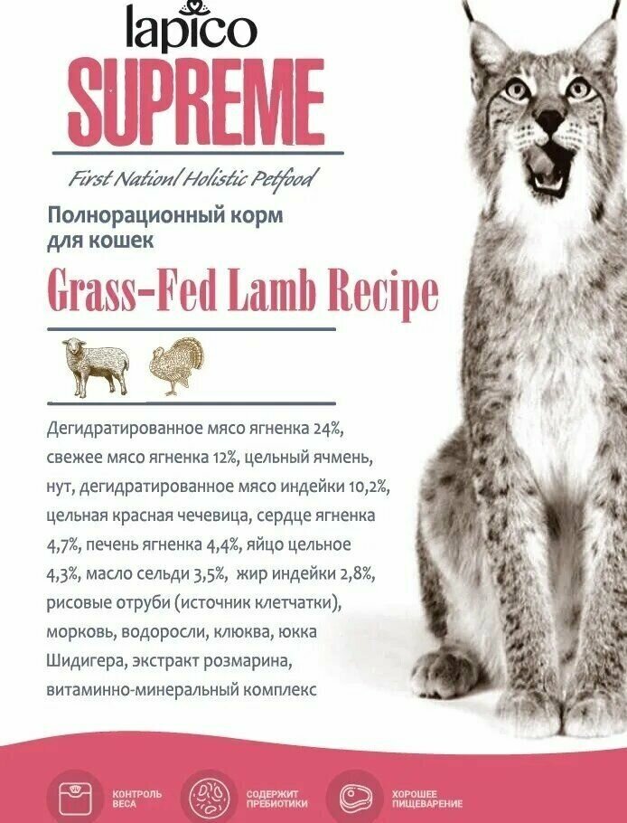 Корм сухой "Lapico" Supreme (Лапико) для взрослых кошек "Ягненок", 0,4кг, содержание мяса 36% - фотография № 11